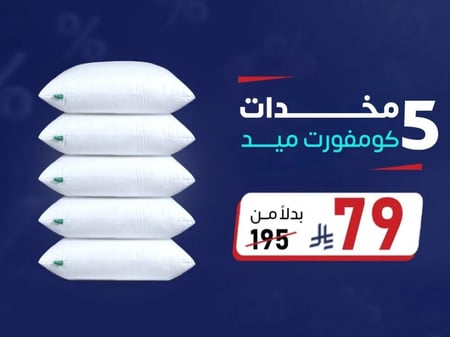 بكج 5 مخدات كومفورت ميد بـ 79 ريال