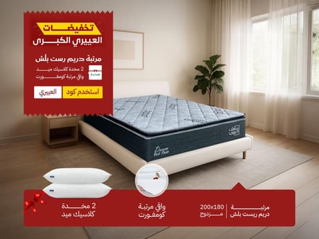 مرتبة نوم دريم ريست بلش مزدوج مقاس 180*200- (P) DREAM REST PLUSH