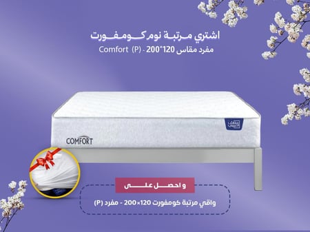 مرتبة نوم كومفورت مفرد مقاس 120*200 || (P) Comfort