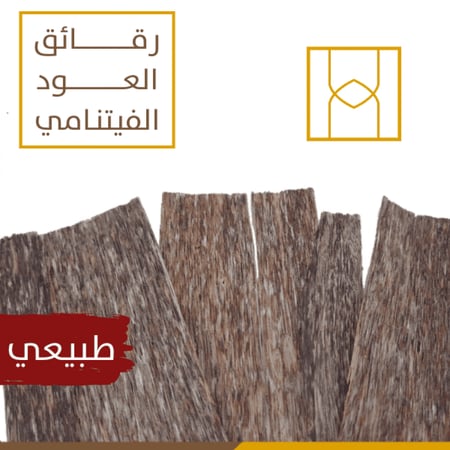 رقائق العود الفيتنامي ( عينة 5 جرام )