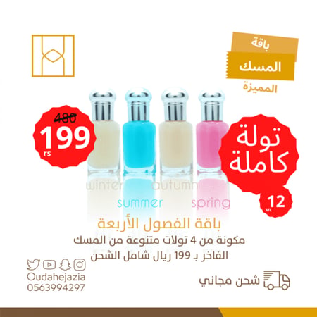 باقة فصول المسك مسك الرمان مسك الباودر مسك عود مسك فرنسي