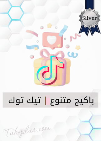 الباكيج الفضي للتيك توك - 5K متابع + 500k مشاهدة + 2K لايكات + 5K شير