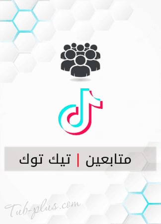 زيادة متابعين تيك توك وهمي - بدون ضمان