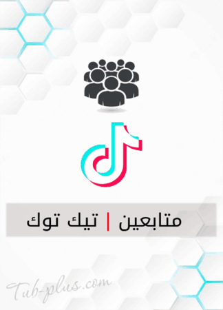 زيادة متابعين تيك توك حقيقي المظهر ( ضمان ) مدى الحياة