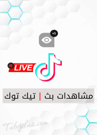 زيادة مشاهدات بث تيك توك