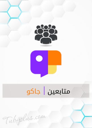 زيادة متابعين جاكو Jaco