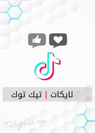 زيادة لايكات تيك توك