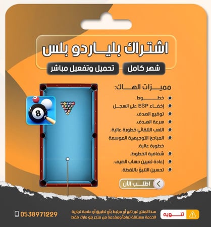 بلياردو بلس كود تفعيل اشتراك