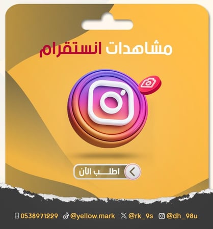 مشاهدات انستقرام