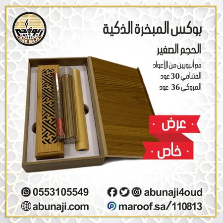 المبخرة الذكيه الحجم الوسط + لفتين من الاعواد66 عود تقريبا