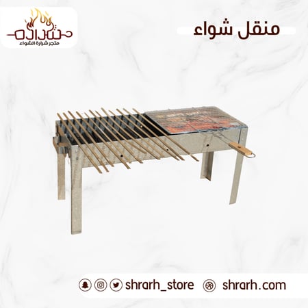 منقل شواء