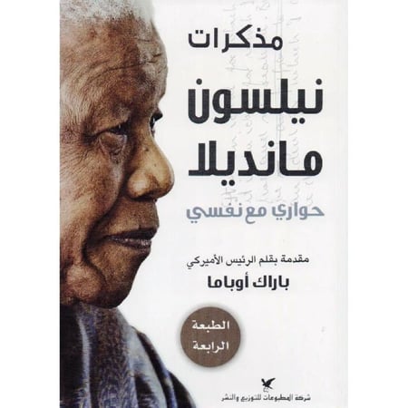 ‎مذكرات نيلسون مانديلا‎