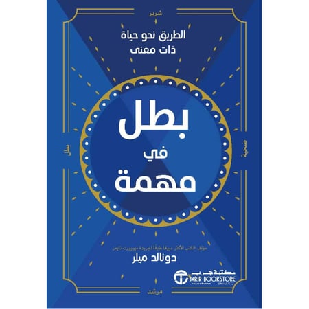 بطل في مهمة تأليف دونالد ميلر