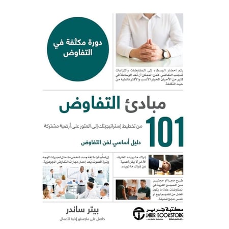 مبادئ التفاوض تأليف بيتر ساندر