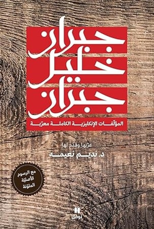 جبران المؤلفات الإنجليزية الكاملة معربة