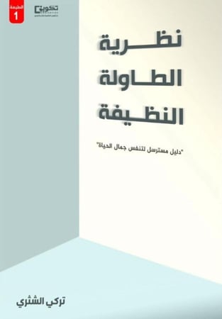 نظرية الطاولة النظيفة تأليف تركي الشثري
