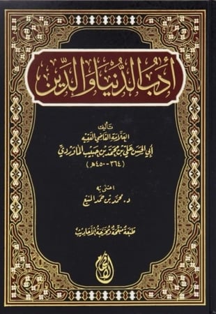 أدب الدنيا والدين تأليف أبي الحسن الماوردي