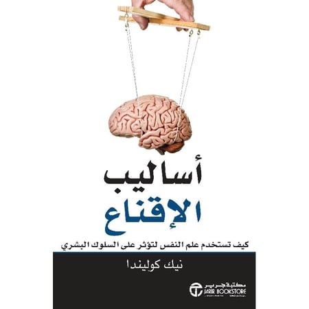 ‎أساليب الاقناع كيف تستخدم علم النفس لتؤثر على السلوك البشري تأليف نيك كوليندا‎