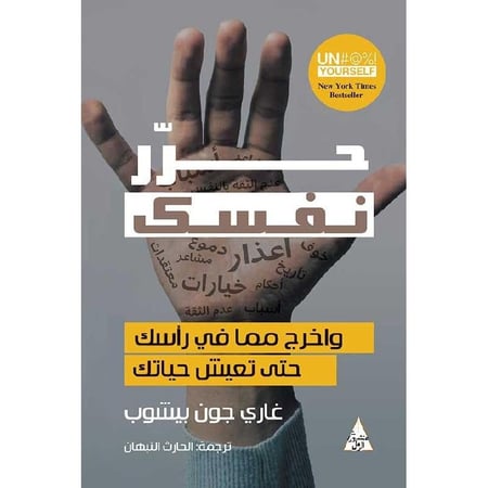 حرر نفسك "واخرج مما في رأسك حتى تعيش حياتك" تأليف غاري جون بيشوب