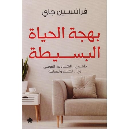 بهجة الحياة البسيطة تأليف فرانسين جاي‎