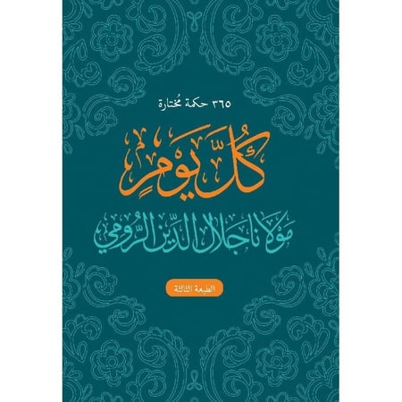 ‎كل يوم مولانا جلال الدين الرومي 365 حكمة مختارة‎