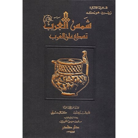 ‎شمس العرب تسطع على الغرب‎  تأليف سيغريد هونكه