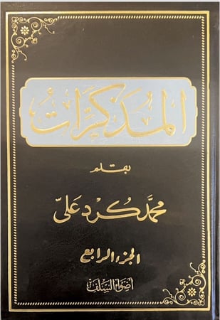 المذكرات تأليف محمد كرد علي 4 أجزاء