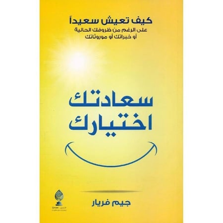 ‎سعادتك اختيارك كيف تعيش سعيدا تأليف جيم فريار‎