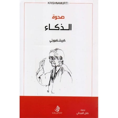 صحوة الذكاء تأليف كريشنامورتي‎