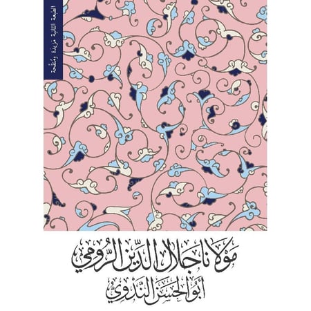 مولانا جلال الدين الرومي تأليف أبي الحسن الندوي