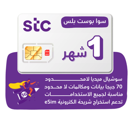 شريحة STC 5G - سوا بوست بلس