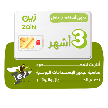 شريحة Zain 5G - كويك نت لا محدود لمدة 90 يوم