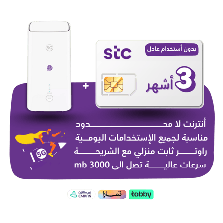 شريحة STC 5G -كويك نت لا محدود لمدة 90 يوم + راوتر