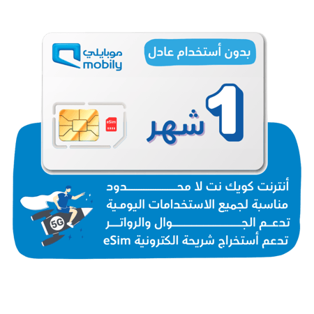 شريحة Mobily 5G - أنترنت لا محدود لمدة 30 يوم