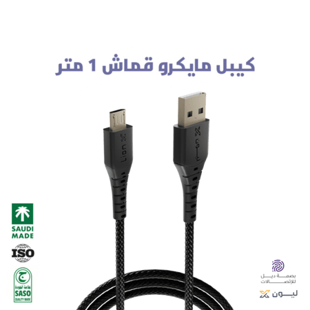 كيبل ليون اكس مايكرو قماش 1 متر
