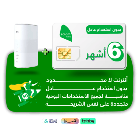 شريحة salam - لا محدود لمدة 6 أشهر + راوتر منزلي ثابت 5G