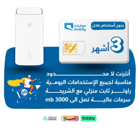 شريحة mobily 5G -كويك نت لا محدود لمدة 90 يوم + راوتر