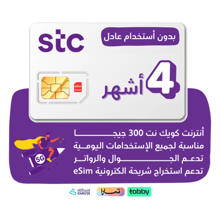 شريحة STC 5G - كويك نت 300 جيجا لمدة 4 أشهر