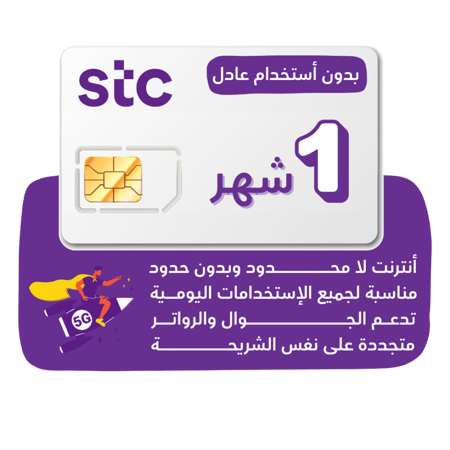 شريحة STC 5G - لا محدود لمدة 30 يوم