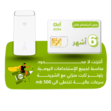 شريحة zain 5G -كويك نت لا محدود لمدة 180 يوم + راوتر