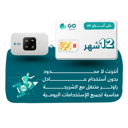 شريحة GO - لا محدود لمدة 12 شهر + راوتر متنقل