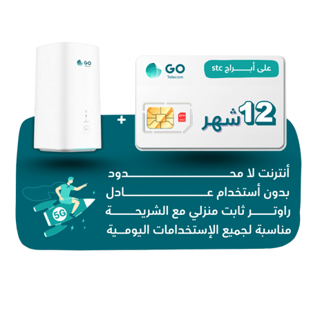 شريحة GO - لا محدود لمدة 12 شهر + راوتر منزلي ثابت