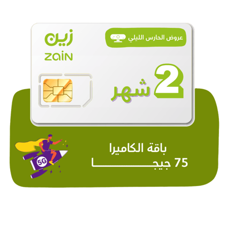 شريحة zain 5G  - باقة 75جيجا لمدة شهرين