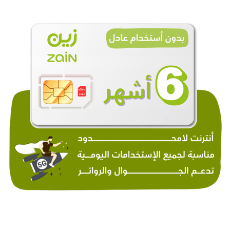 شريحة Zain 5G - كويك نت لا محدود لمدة 180 يوم