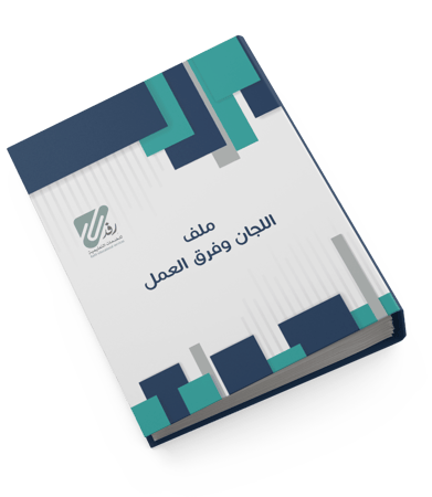 ملف اللجان وفرق العمل | بنات