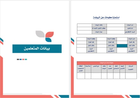 ملف التقويم الذاتي لرياض الأطفال