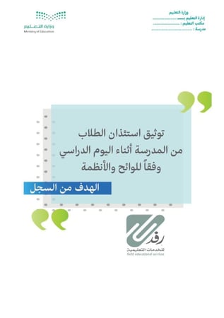 سجل استئذان الطلاب |  الكتروني PDF