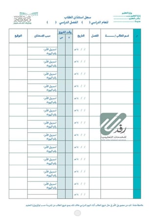 سجل استئذان الطلاب |  الكتروني PDF