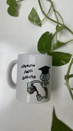 كوب ابيض سبليميشن شفيق مافيه وقت