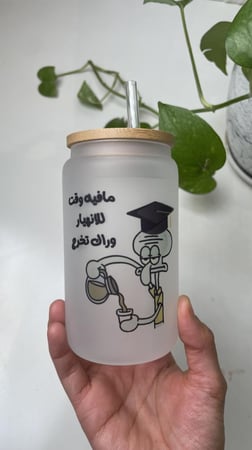 كوب زجاجي سبليميشن شفيق مافيه وقت